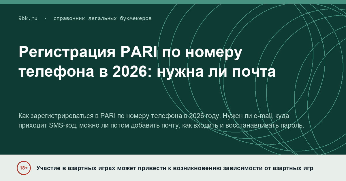 Обложка материала: Регистрация PARI по номеру телефона: нужна ли электронная почта