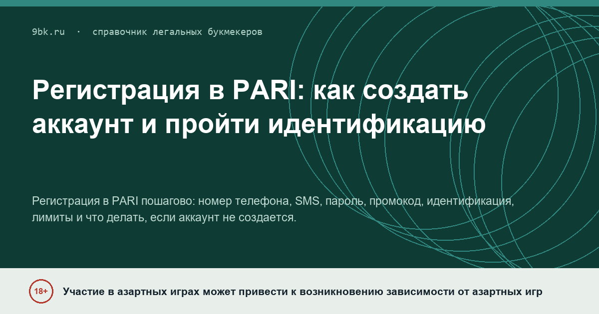 Обложка материала: Регистрация в PARI: как создать аккаунт без ошибок