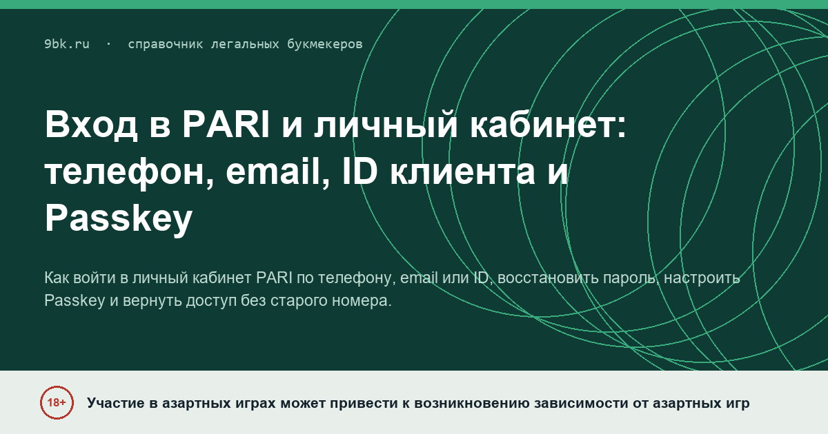 Обложка материала: Вход в PARI и личный кабинет: телефон, email, ID клиента и Passkey