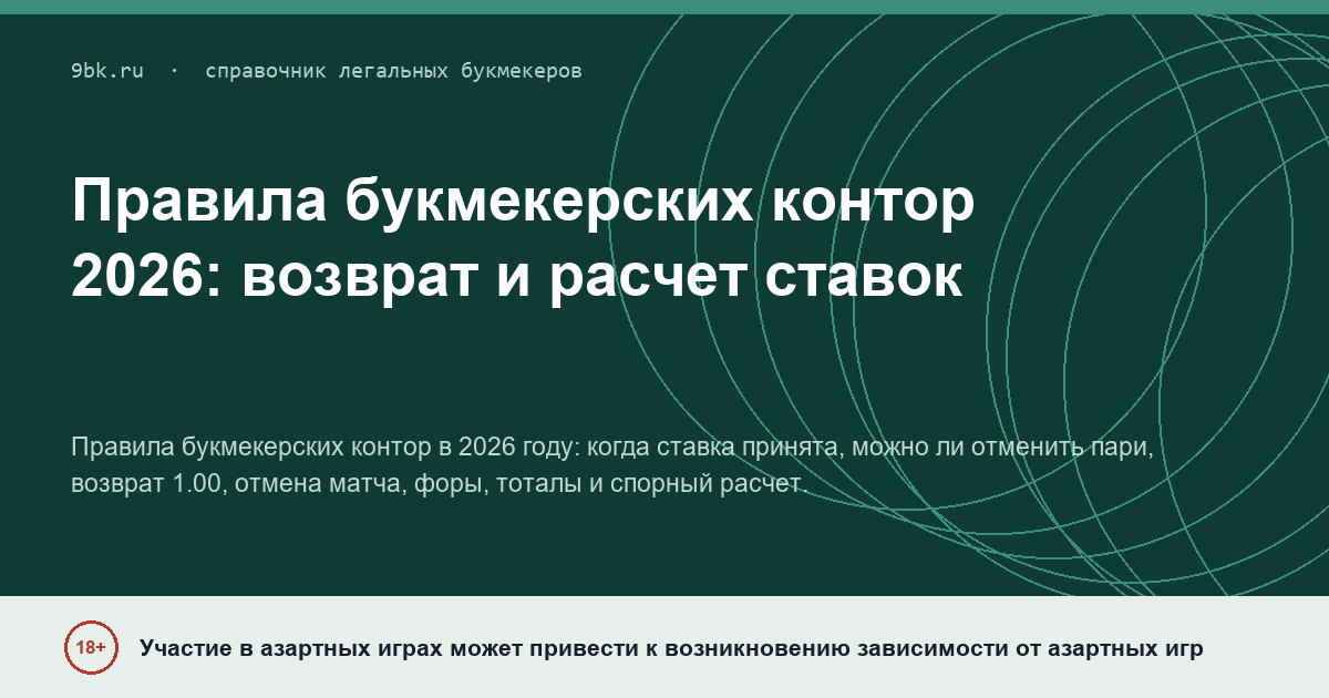Обложка материала: Правила букмекерских контор: возврат, отмена и расчет ставок в 2026 году