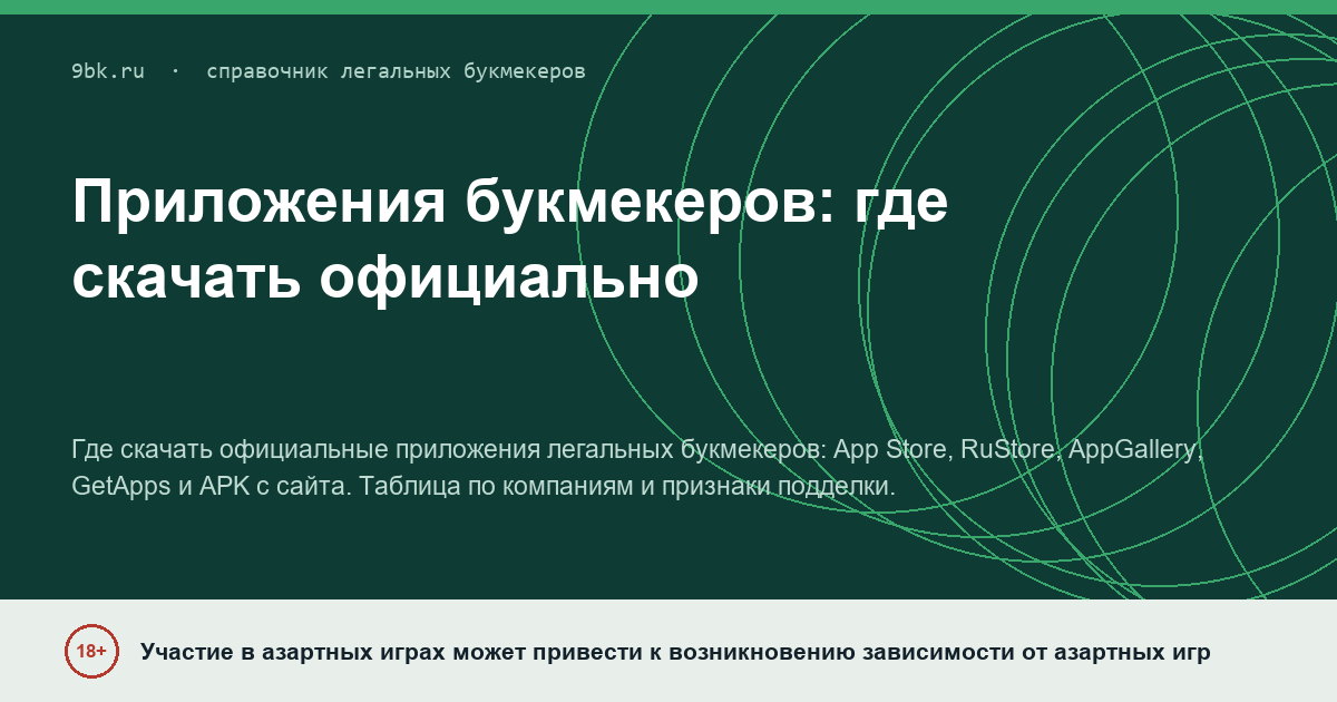 Обложка материала: Приложения легальных букмекеров