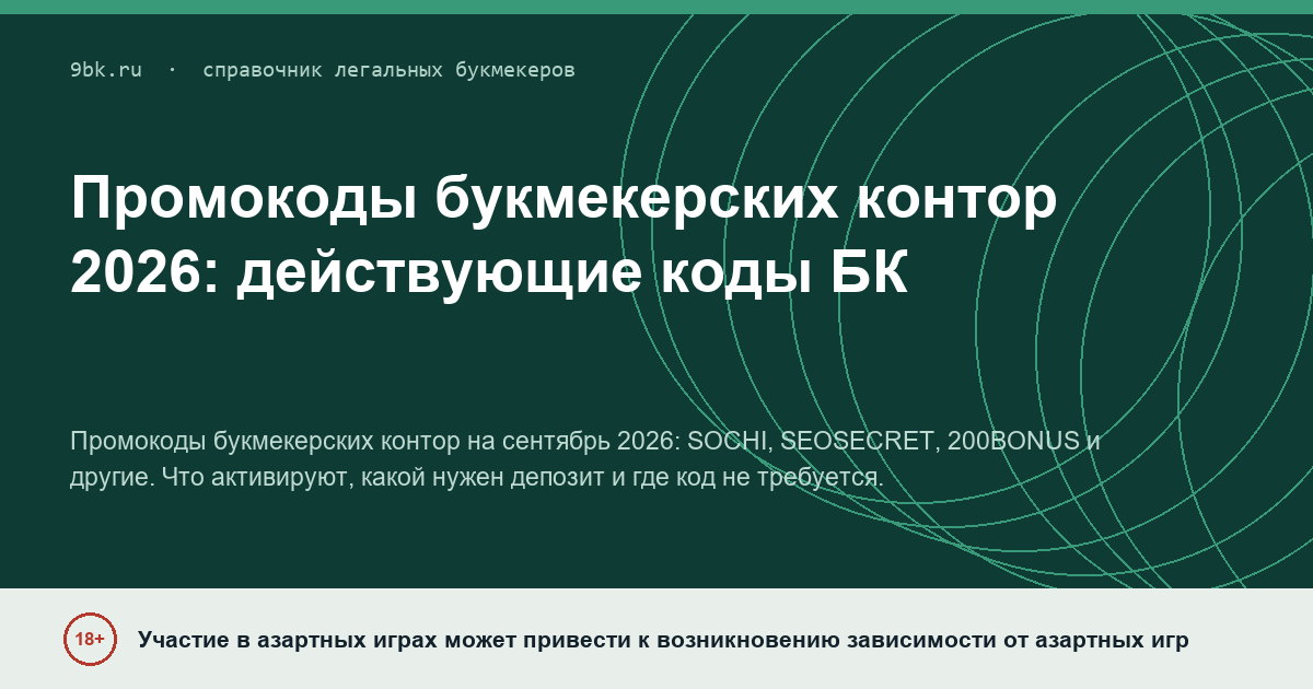 Обложка материала: Промокоды букмекерских контор на сентябрь 2026