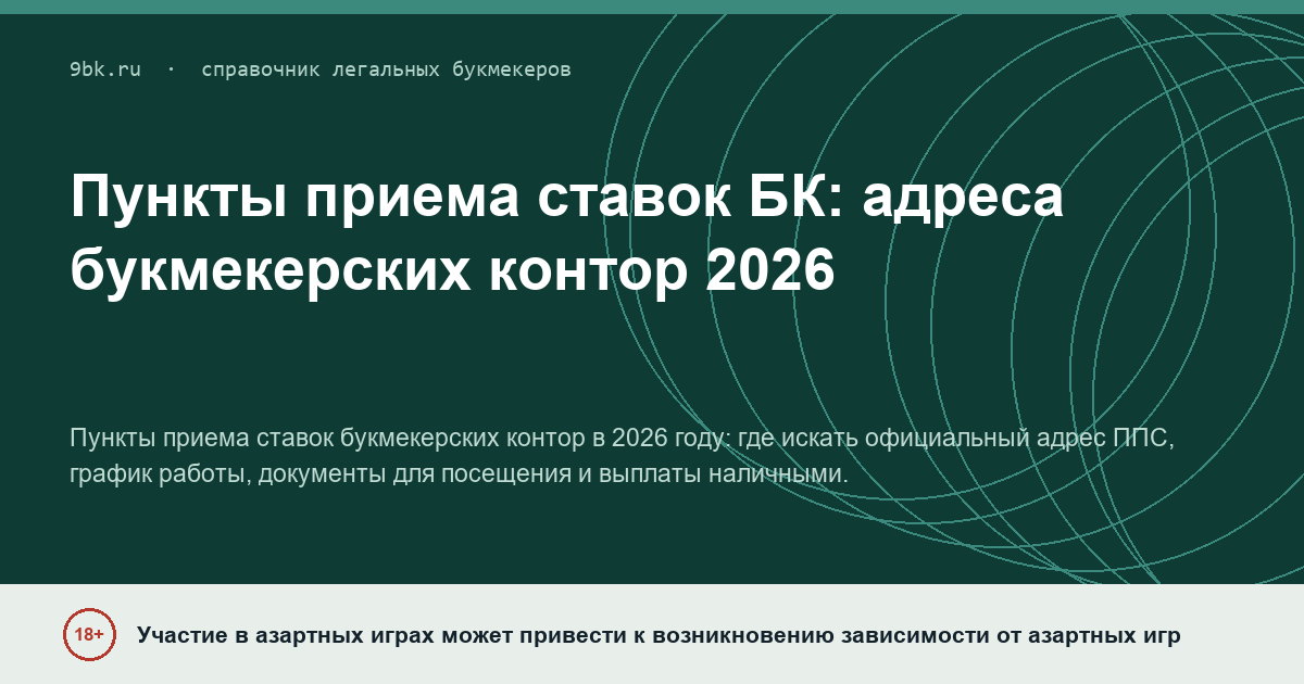 Обложка материала: Пункты приема ставок БК: адреса букмекерских контор в 2026 году
