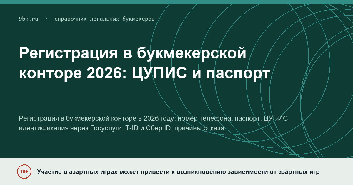 Обложка материала: Регистрация в букмекерской конторе в 2026 году: ЦУПИС и идентификация