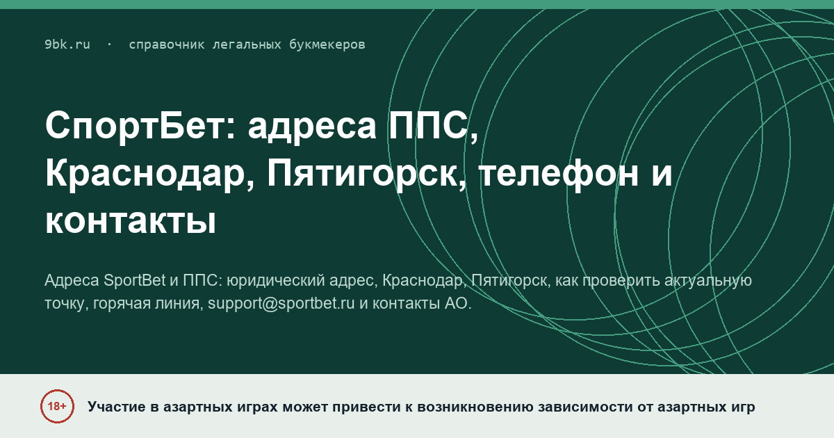 Обложка материала: Адреса СпортБет и ППС: Краснодар, Пятигорск и контакты