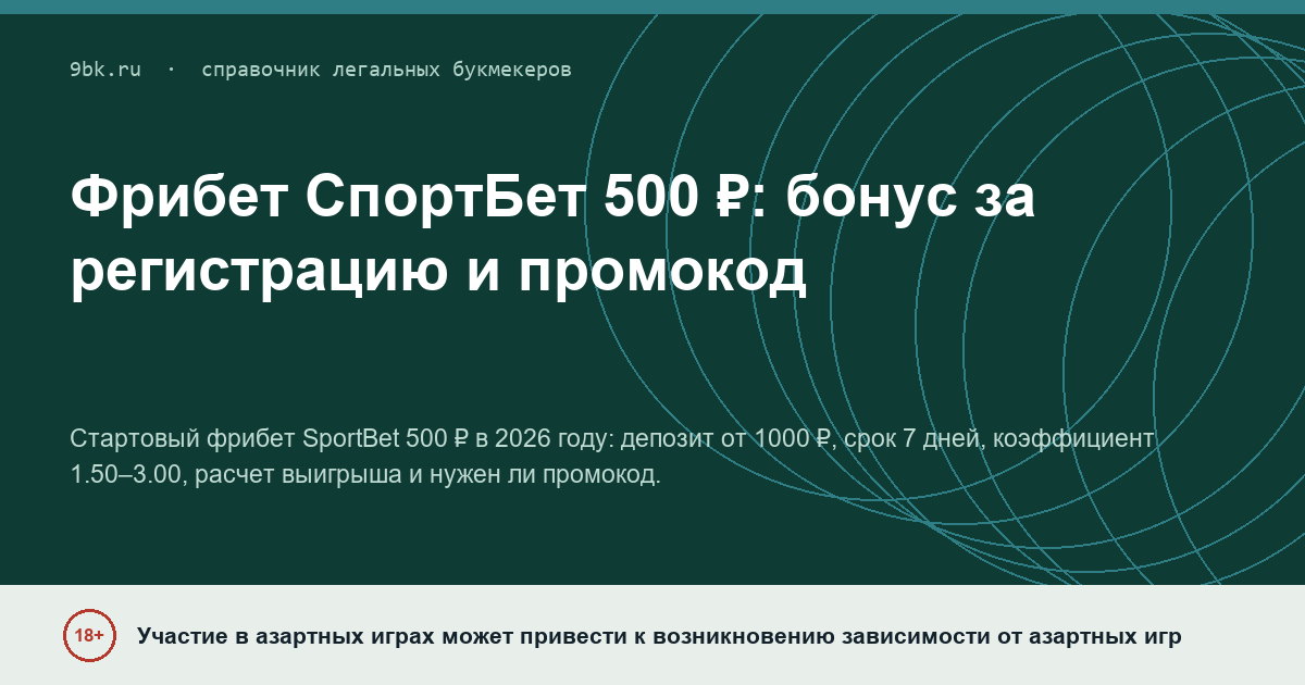 Обложка материала: Фрибет СпортБет 500 ₽: бонус за регистрацию и промокод