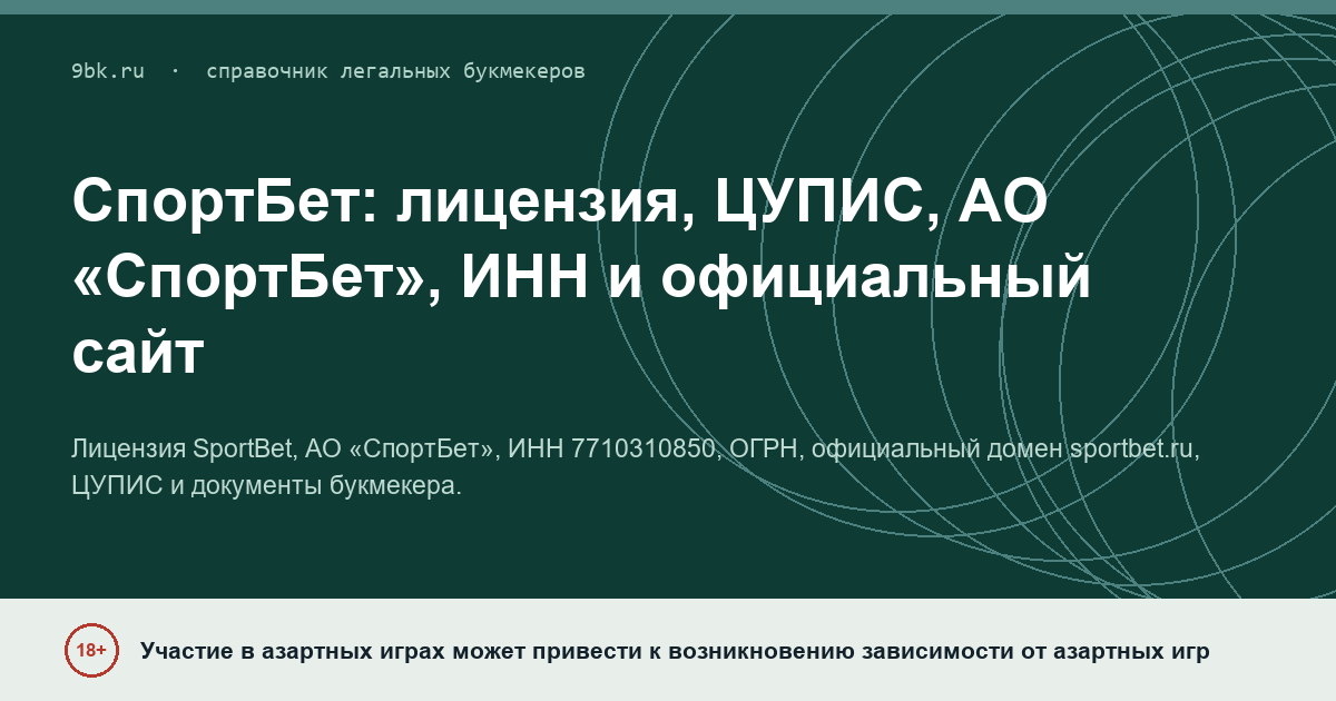 Обложка материала: СпортБет: лицензия, ЦУПИС, АО «СпортБет» и реквизиты