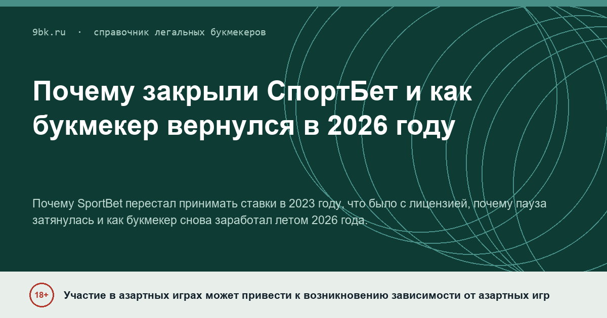 Обложка материала: Почему СпортБет закрывали и как букмекер вернулся в 2026 году