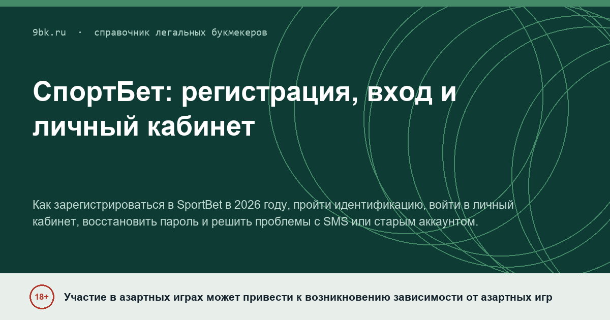 Обложка материала: СпортБет: регистрация, вход и личный кабинет