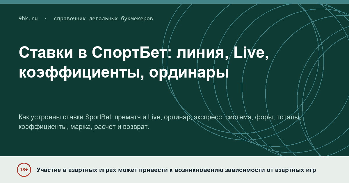 Обложка материала: Ставки в СпортБет: линия, Live, коэффициенты и виды ставок