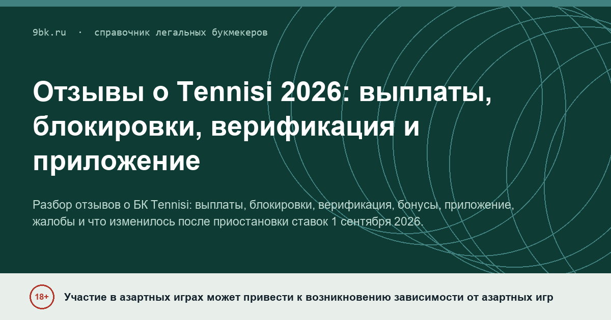 Обложка материала: Отзывы о БК Tennisi: выплаты, блокировки, верификация и приложение