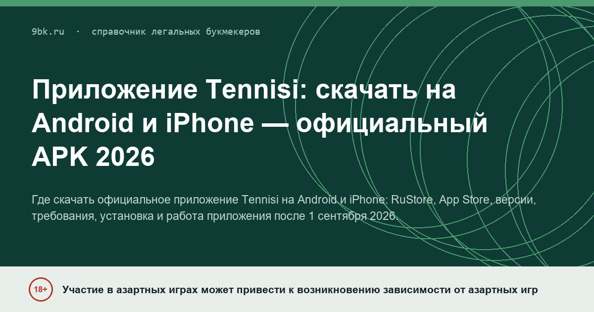 Обложка материала: Приложение Tennisi: скачать на Android и iPhone, официальный APK