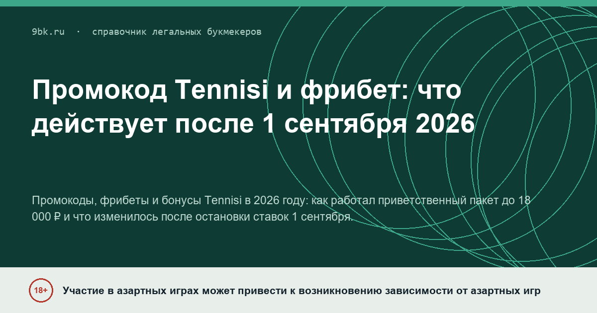 Обложка материала: Промокод Tennisi, фрибет и бонусы: что действует после 1 сентября 2026