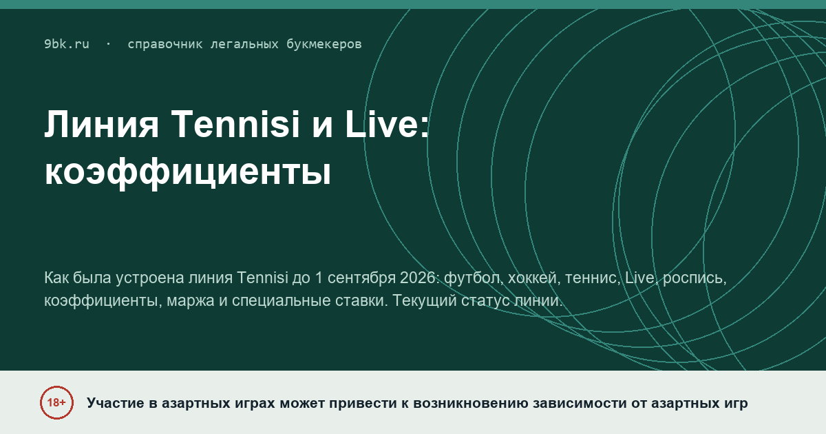 Обложка материала: Линия Tennisi, Live и коэффициенты: какой была БК до приостановки