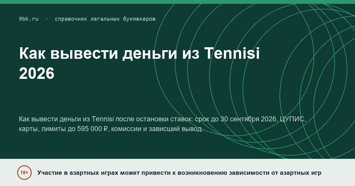 Обложка материала: Как вывести деньги из Tennisi: ЦУПИС, карта, сроки, лимиты и вывод до 30 сентября