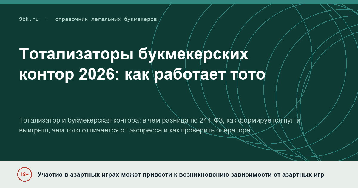 Обложка материала: Тотализаторы букмекерских контор: как работает тото в 2026 году