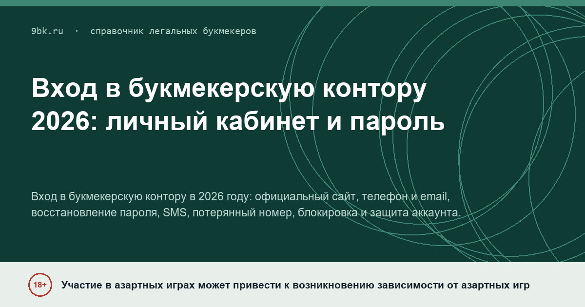 Обложка материала: Вход в букмекерскую контору: личный кабинет и восстановление доступа