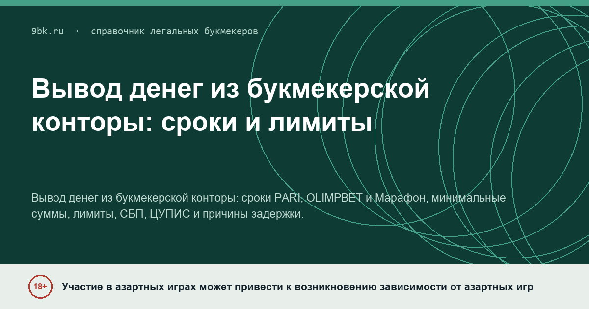 Обложка материала: Вывод денег из букмекерской конторы: сроки и лимиты