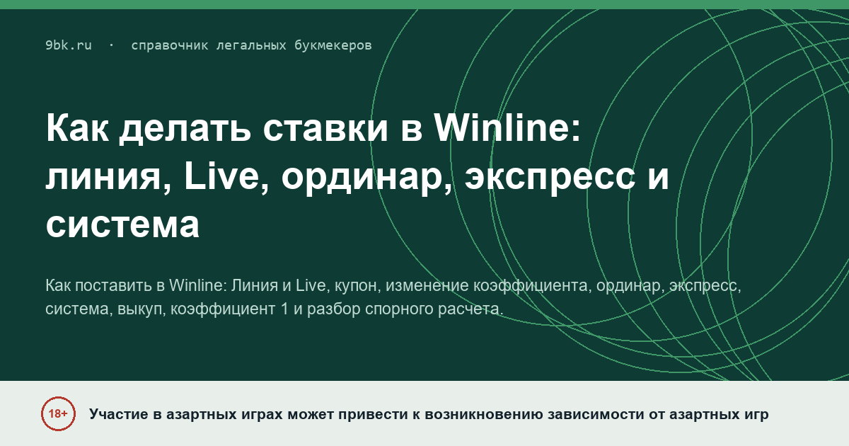 Обложка материала: Как делать ставки в Winline: линия, Live, ординар, экспресс и система