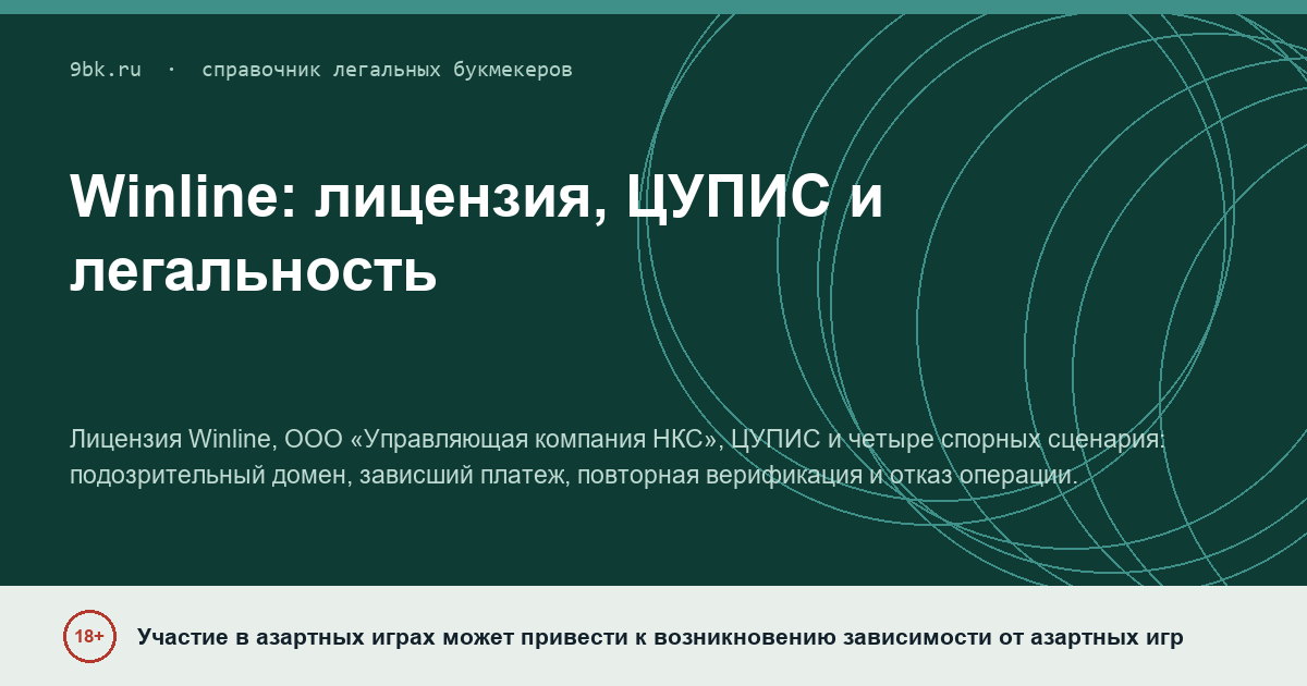Обложка материала: Winline: лицензия, ЦУПИС и легальность — что делать при блокировке или сомнительном сайте