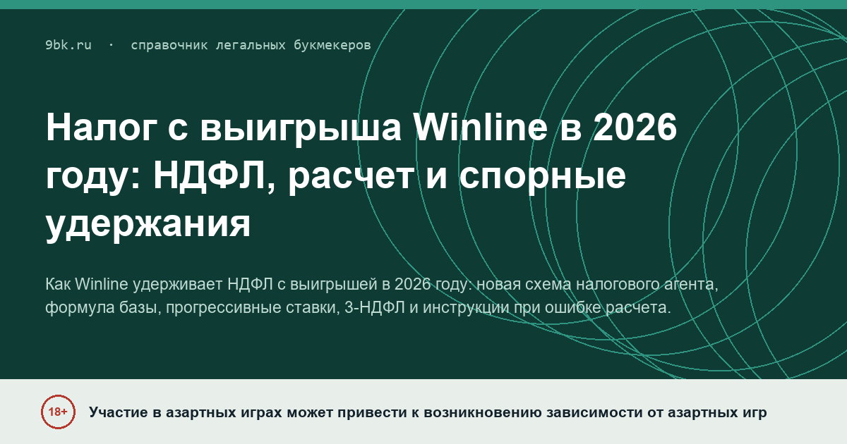 Обложка материала: Налог с выигрыша Winline в 2026 году: НДФЛ, расчет и спорные удержания