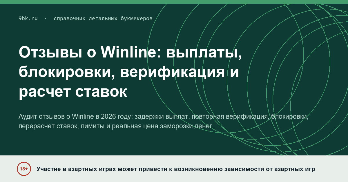 Обложка материала: Отзывы о Winline: выплаты, блокировки, верификация и расчет ставок