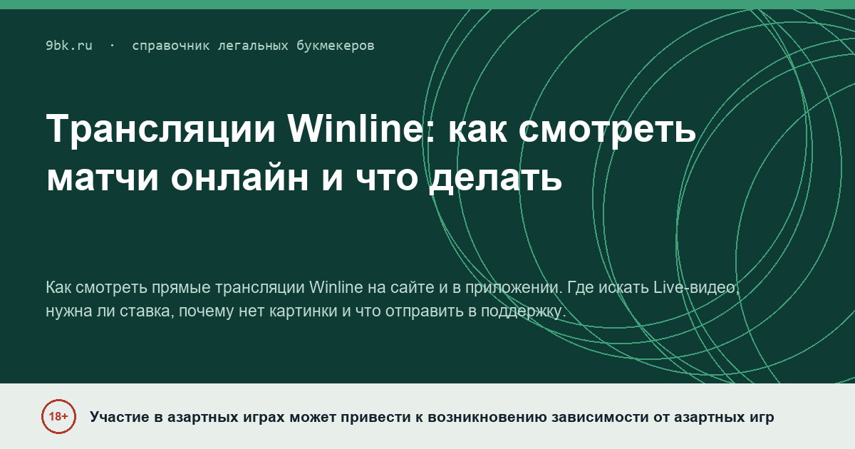 Обложка материала: Трансляции Winline: как смотреть матчи онлайн