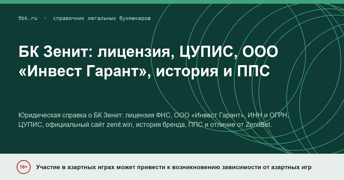 Обложка материала: БК «Зенит»: лицензия, ЦУПИС, ООО «Инвест Гарант», история и ППС