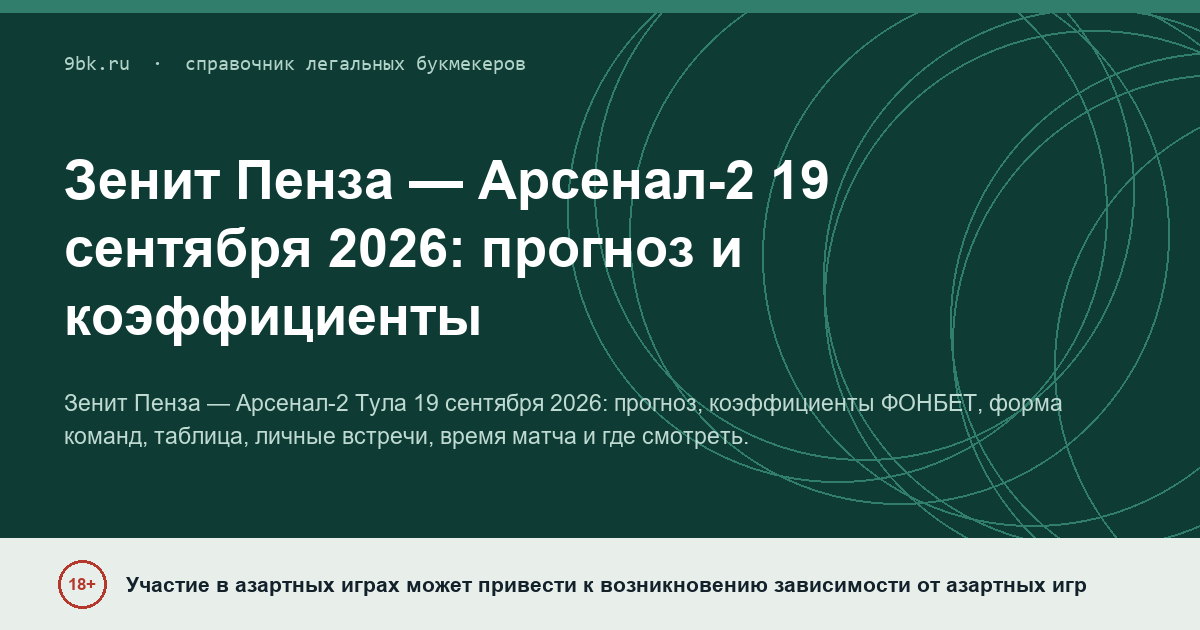 Обложка материала: Зенит Пенза — Арсенал-2: прогноз на 19 сентября 2026
