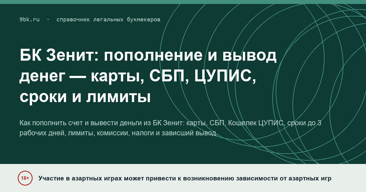 Обложка материала: Пополнение и вывод денег в БК «Зенит»