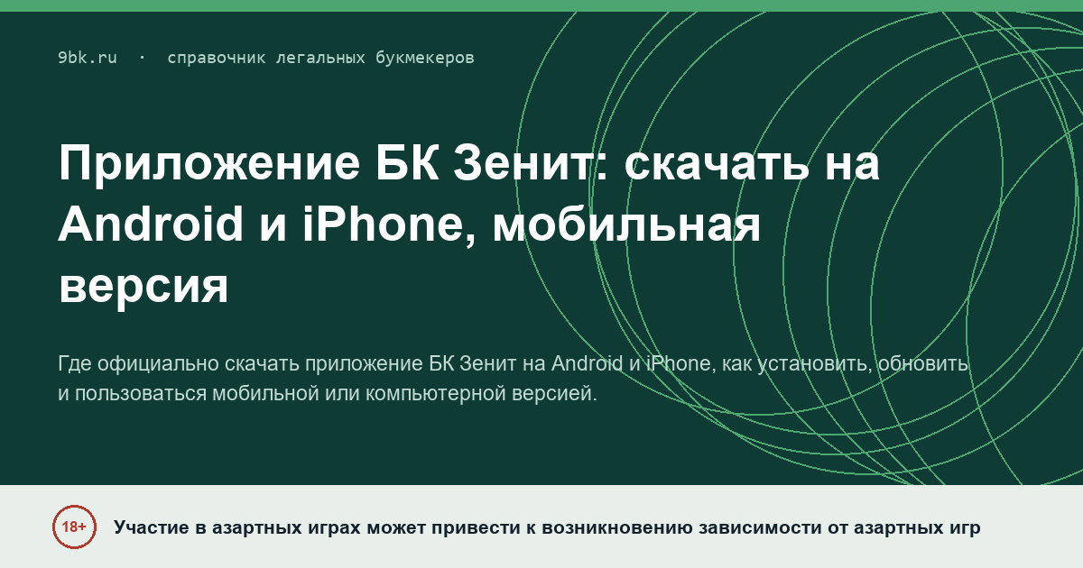 Обложка материала: Приложение БК «Зенит»: скачать на Android и iPhone