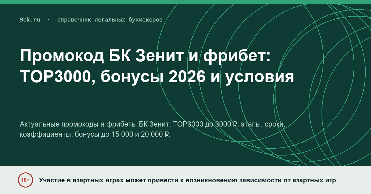 Обложка материала: Промокод БК «Зенит», фрибет и бонусы: условия на 2026 год