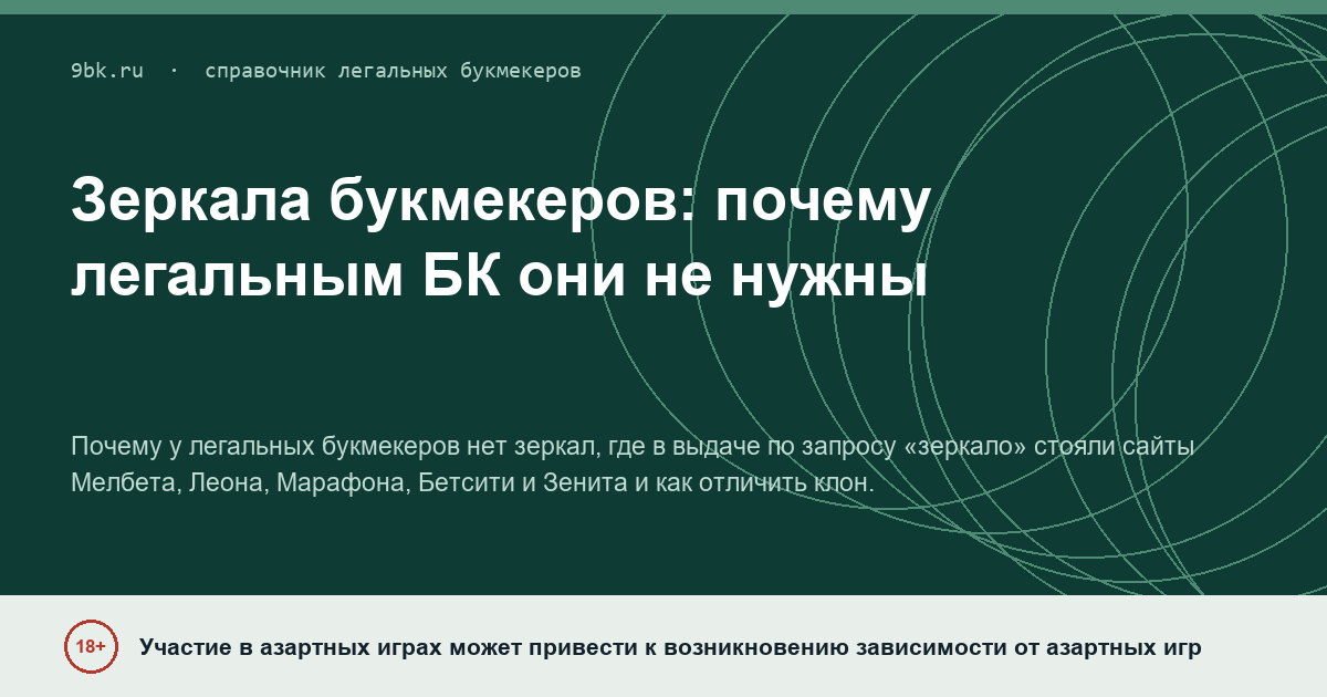Обложка материала: Зеркала букмекеров и сайты-клоны