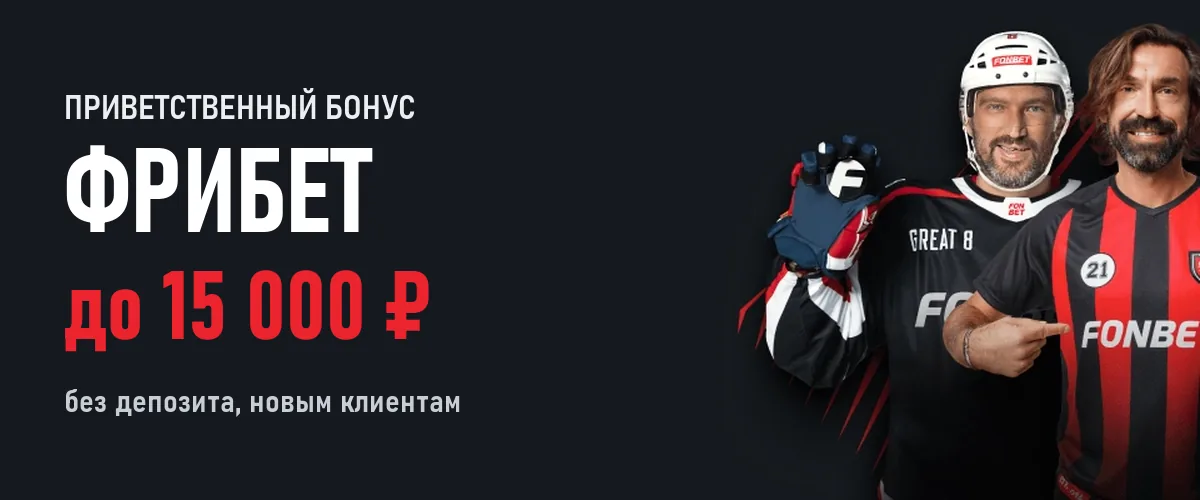 Фонбет: Фрибет до 15 000 ₽