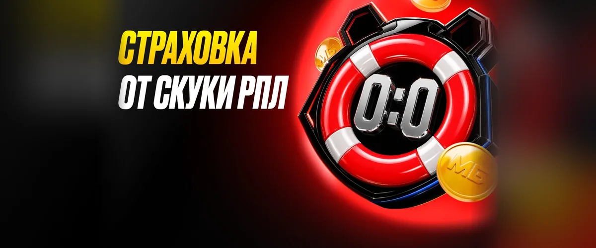 Мелбет: Страховка от 0:0
