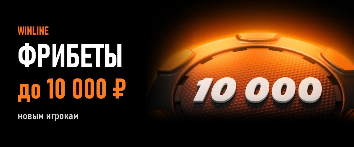 Winline: Фрибет до 10 000 ₽